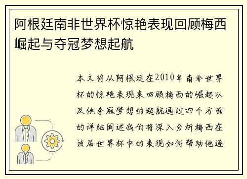 阿根廷南非世界杯惊艳表现回顾梅西崛起与夺冠梦想起航