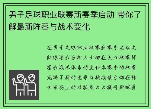 男子足球职业联赛新赛季启动 带你了解最新阵容与战术变化