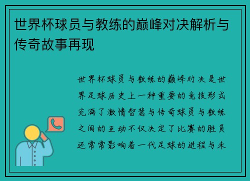 世界杯球员与教练的巅峰对决解析与传奇故事再现