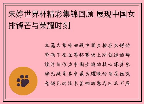 朱婷世界杯精彩集锦回顾 展现中国女排锋芒与荣耀时刻