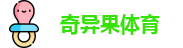 奇异果体育